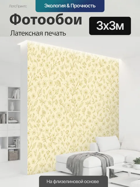 300 × 300 см · Латексная печать