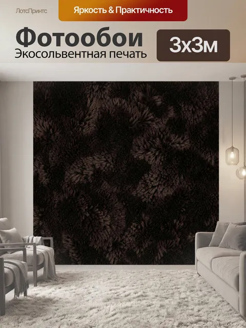 Фотообои Тёмная фактурная шерсть с ворсом