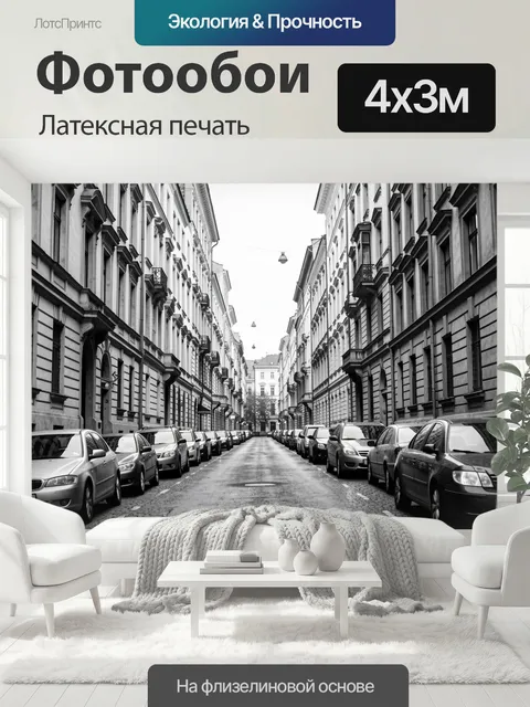 400 × 300 см · Латексная печать