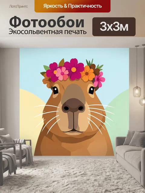 Фотообои Милый капибара с цветочным венком. Яркая мультяшная мордочка капибары с венком из розовых, фиолетовых и оранж…