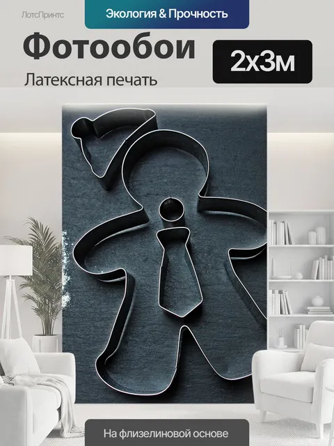 200 × 300 см · Латексная печать