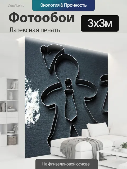 300 × 300 см · Латексная печать