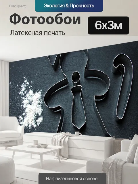 600 × 300 см · Латексная печать