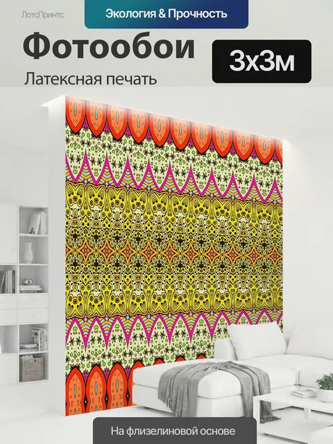 300 × 300 см · Латексная печать