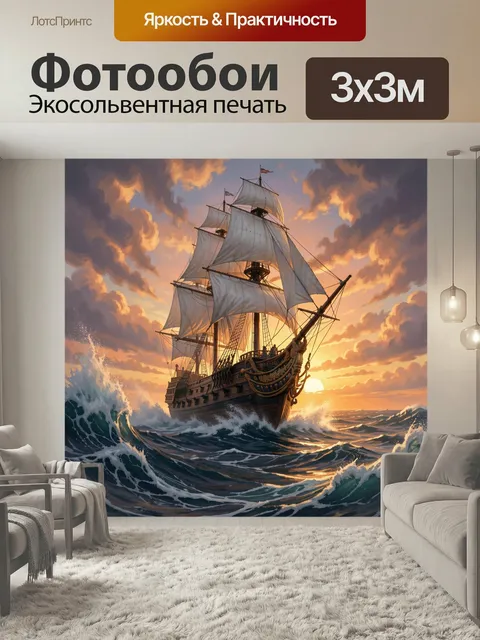 Фотообои Парусный корабль в бурном море. Драматичная морская сцена с величественным трехмачтовым судном, белыми паруса…
