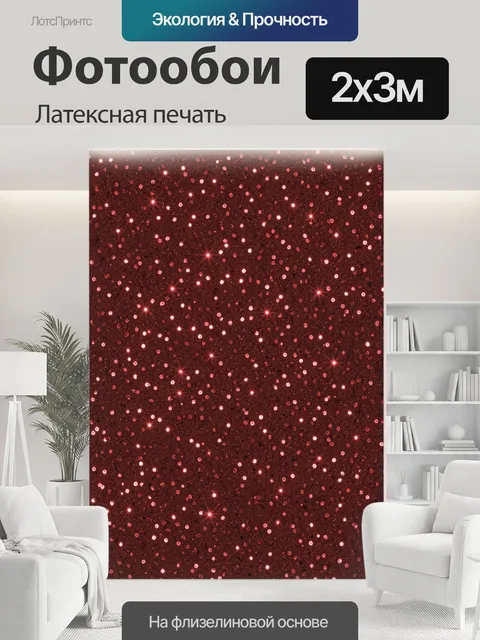 200 × 300 см · Латексная печать