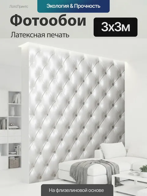 300 × 300 см · Латексная печать