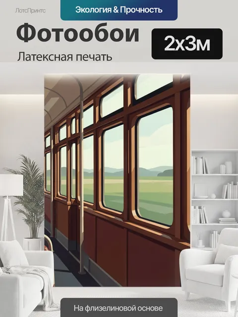 200 × 300 см · Латексная печать