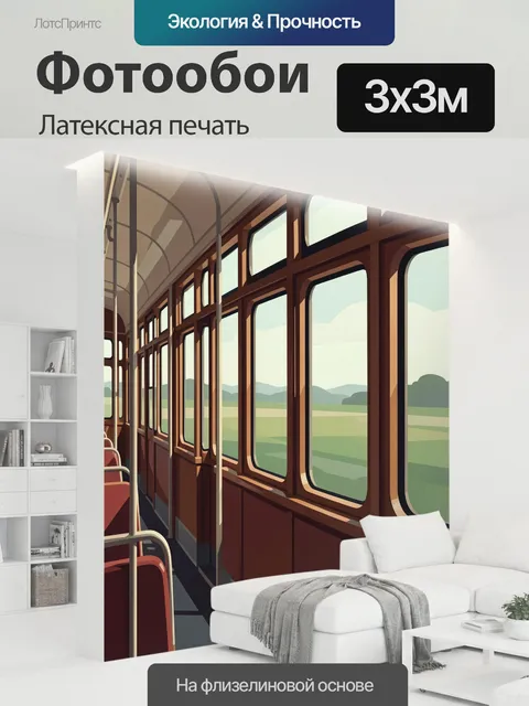 300 × 300 см · Латексная печать