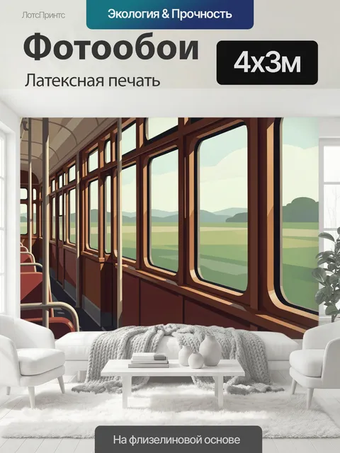 400 × 300 см · Латексная печать