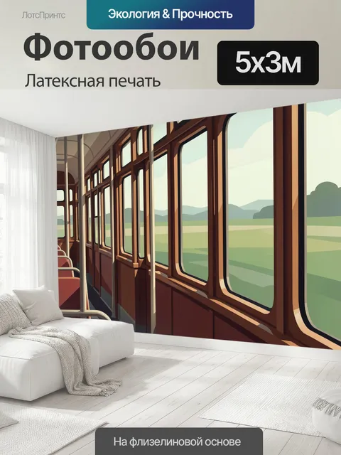 500 × 300 см · Латексная печать
