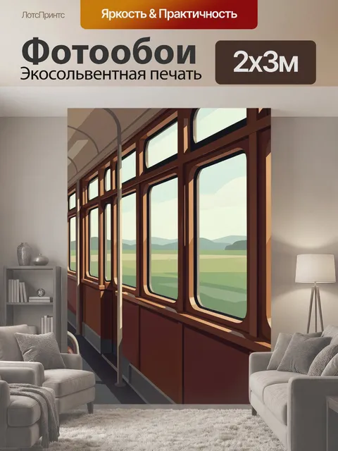 200 × 300 см · Экосольвентная печать