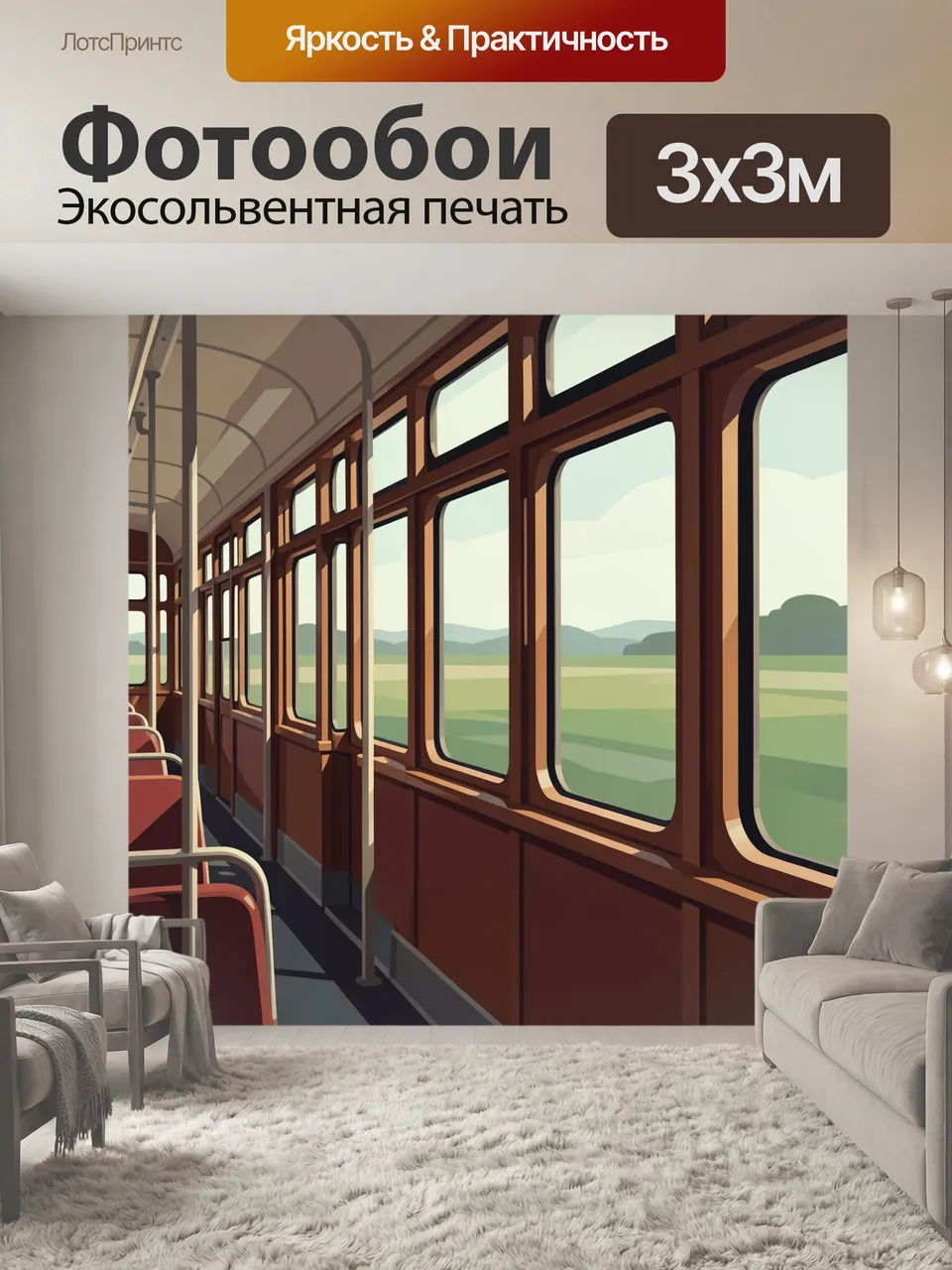 Фотообои Ретро-вагон с видом на поля. Деревянный салон старинного состава с мягким солнечным светом, широкими …