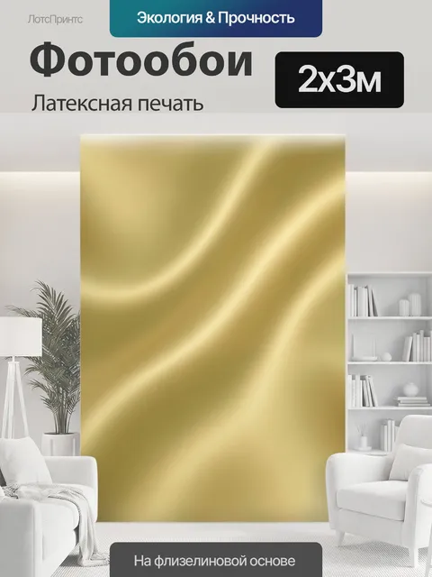200 × 300 см · Латексная печать