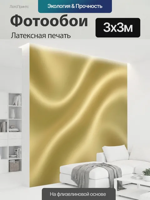 300 × 300 см · Латексная печать