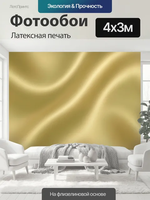 400 × 300 см · Латексная печать