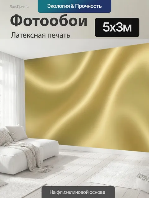 500 × 300 см · Латексная печать