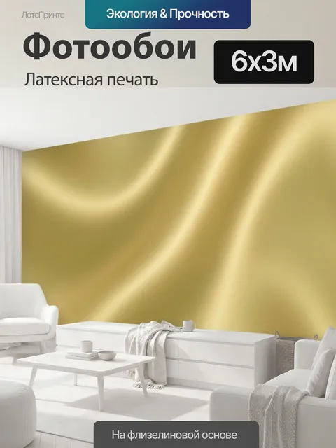 600 × 300 см · Латексная печать