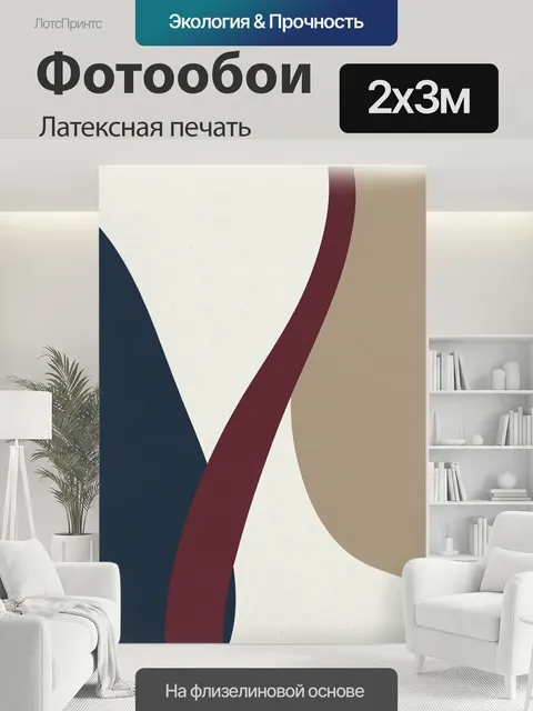 200 × 300 см · Латексная печать
