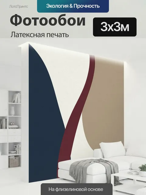 300 × 300 см · Латексная печать