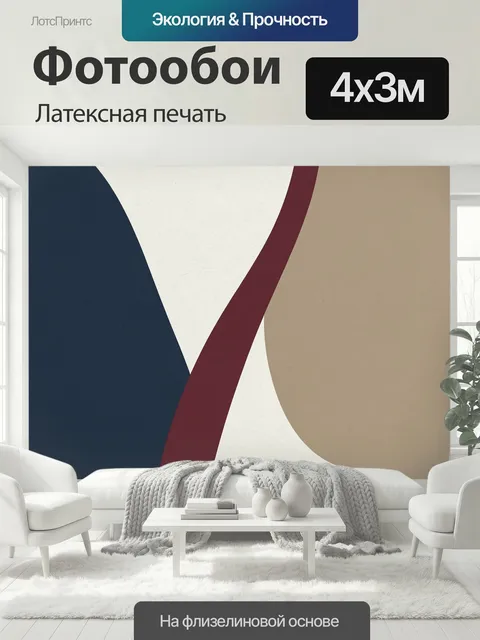 400 × 300 см · Латексная печать