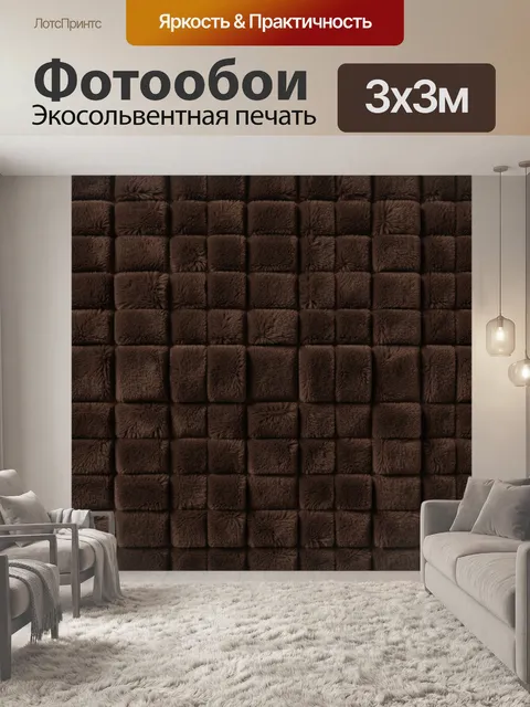 Фотообои Коричневая ворсовая мозаика из квадратов