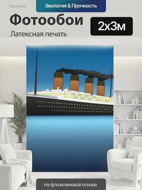 200 × 300 см · Латексная печать