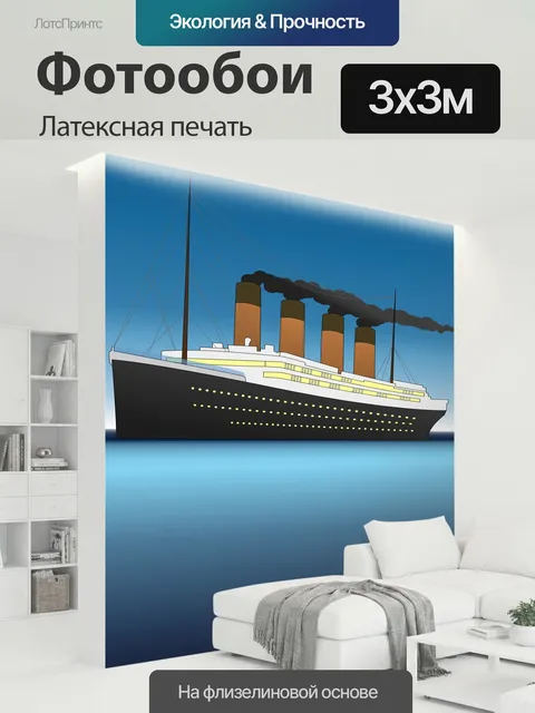 300 × 300 см · Латексная печать