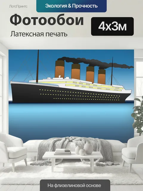 400 × 300 см · Латексная печать