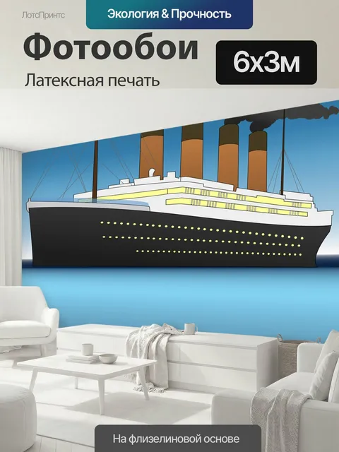 600 × 300 см · Латексная печать