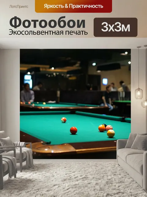 Фотообои Бильярд, площадка, бильярдный стол