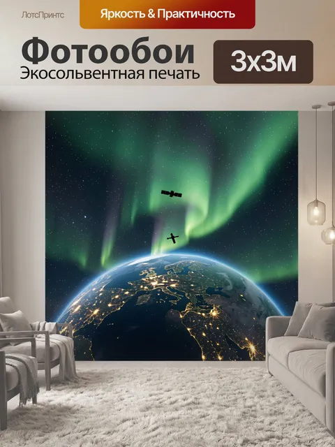 Фотообои Космос, Земля и северное сияние