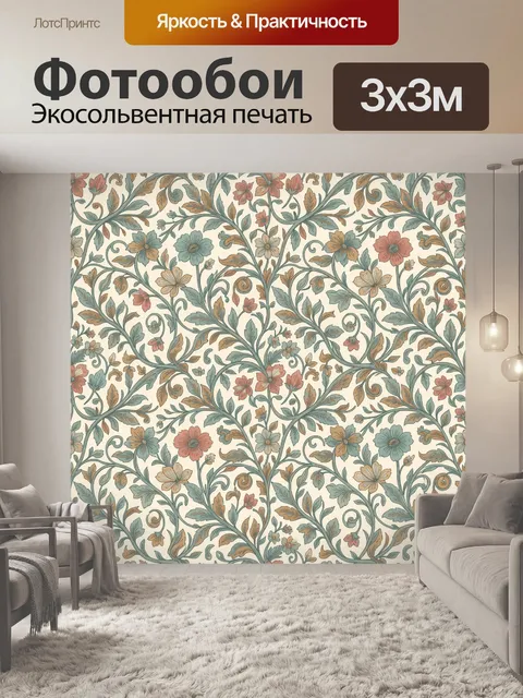 Фотообои Винтажный цветочный орнамент с лозами