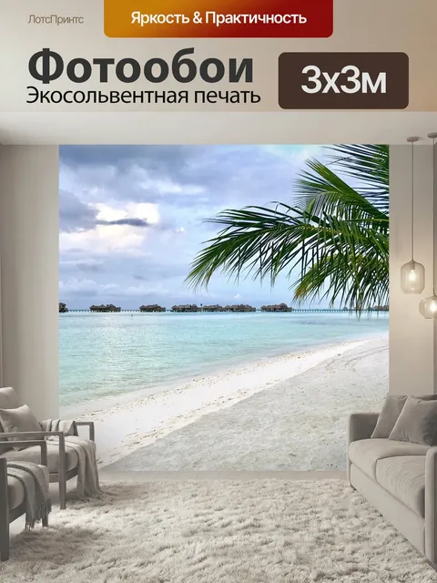 Фотообои Мальдивы, остров, пляж