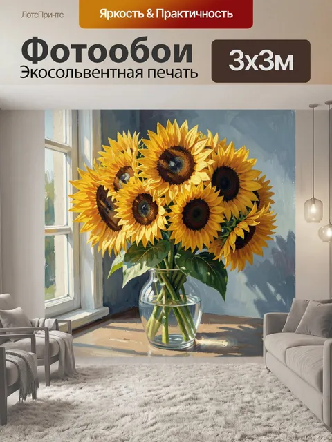 Фотообои Подсолнухи в стеклянной вазе