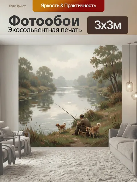 Фотообои Рыбак с собаками у реки. Спокойный речной берег в живописной манере: мужчина с удочкой, два пса, туманная при…