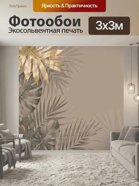 Фотообои Тропические листья на бежевом фоне. Элегантная ботаническая композиция с пальмовыми и монстерными листами в п…