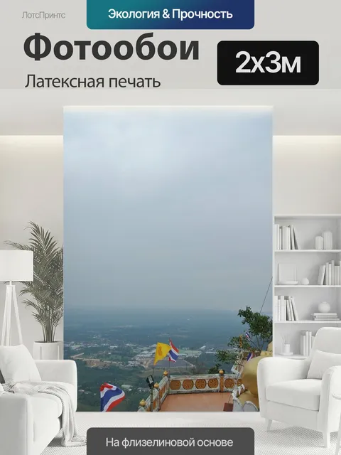 200 × 300 см · Латексная печать