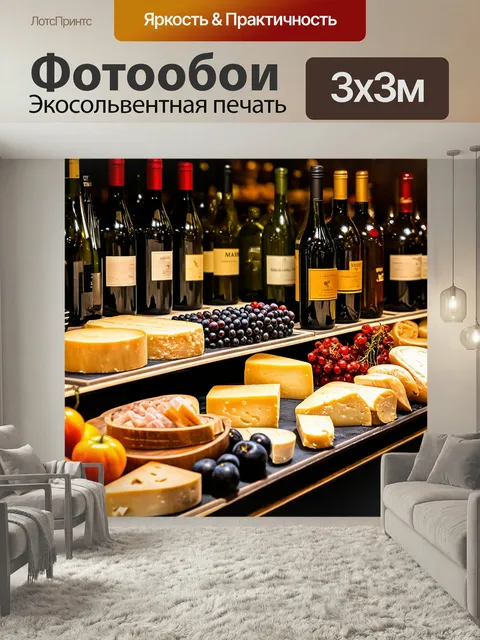 Фотообои С выставками местных вин и сыров для создания утонченного стиля
