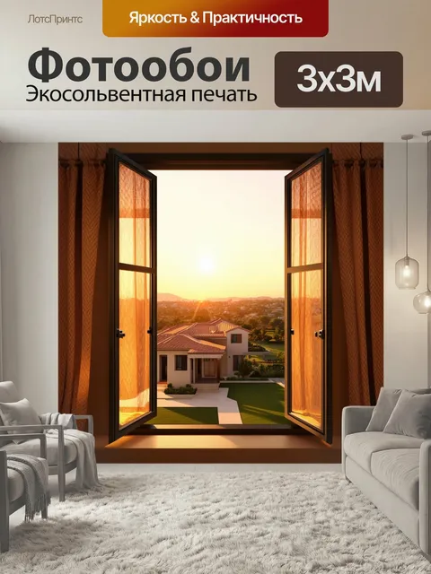 Фотообои Вид на виллы с открытого окна, закат золотистого цвета, реалистичная графика с детализированной текстурой сте…