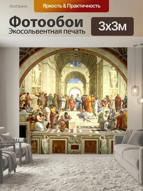 Фотообои Фреска, афинская школа, рафаэль