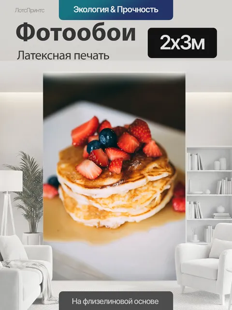200 × 300 см · Латексная печать