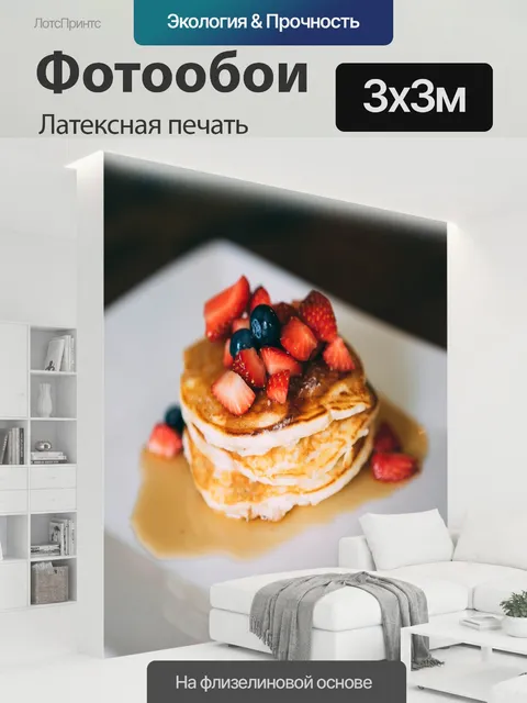 300 × 300 см · Латексная печать