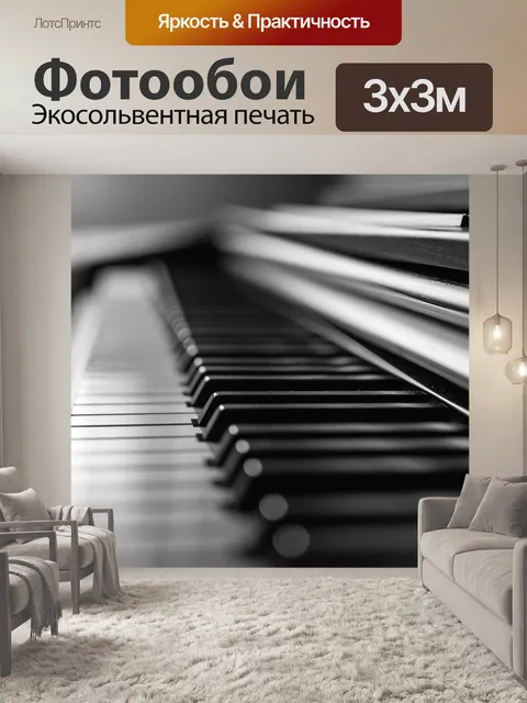 Фотообои Пианино, музыка, музыкальный инструмент