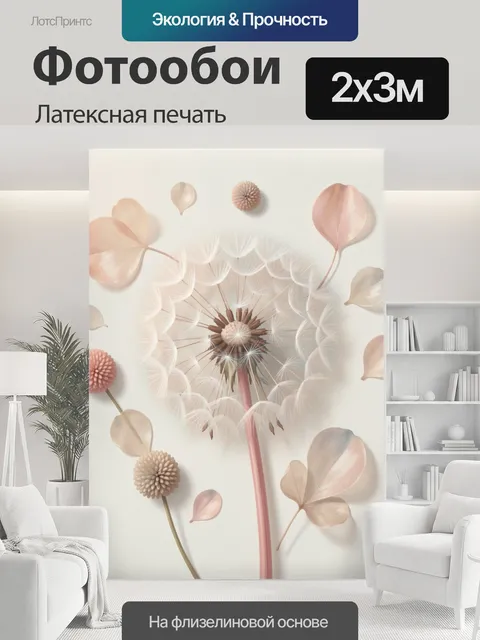 200 × 300 см · Латексная печать
