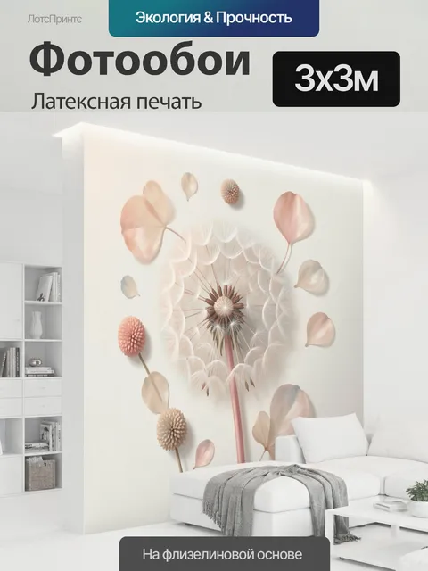 300 × 300 см · Латексная печать