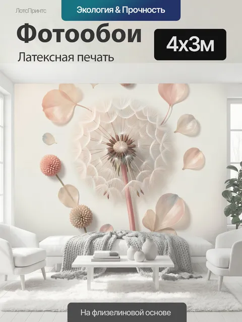 400 × 300 см · Латексная печать