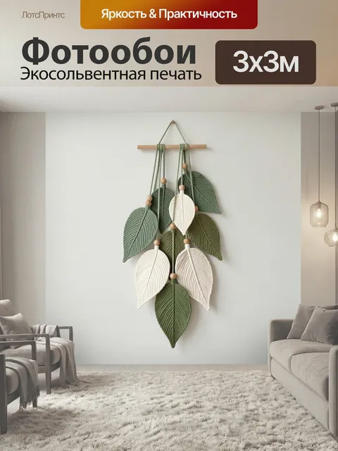Фотообои Мятно-бежевые листья макраме. Декоративная композиция из текстурных листьев ручной работы в скандинавском сти…