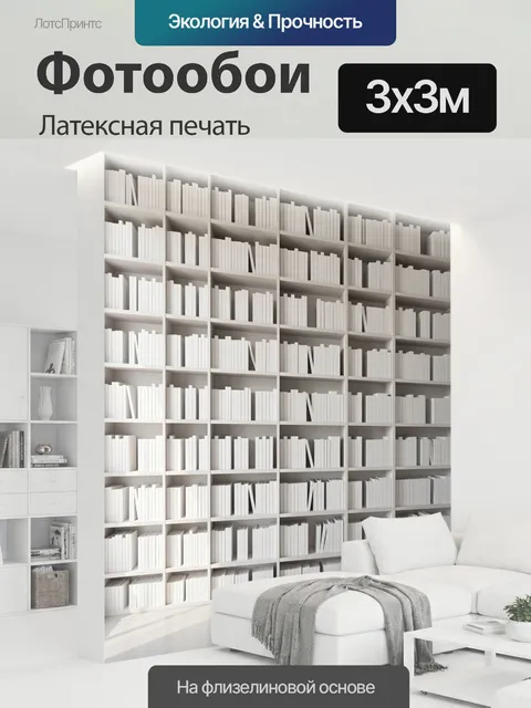 300 × 300 см · Латексная печать