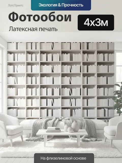 400 × 300 см · Латексная печать